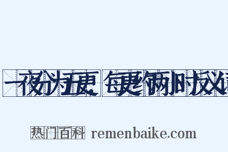 一夜分为五更,每更约两小时反义词是什么意思的图片